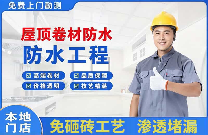 二连浩特屋顶卷材防水